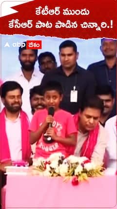 కేటీఆర్ ముందు కేసీఆర్ పాట పాడిన చిన్నారి.!