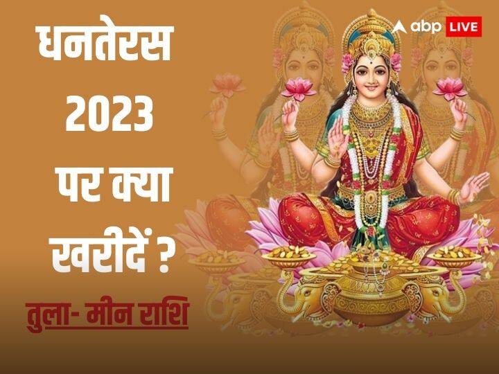 Dhanteras 2023: धनतेरस का त्योहार खरीदारी के लिए बहुत शुभ होता है. इस दिन ऐसी चीज घर लाएं जो आपके लिए शुभ हो, जानें अपनी राशि अनुसार किस चीज की खरीदारी करें.