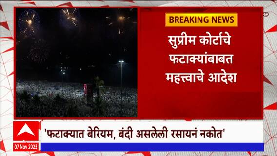 Supreme Court On Diwali Crackers : फटाक्यांध्ये बेरियम आणि प्रतिबंधित रसायनं वापरण्यास बंदी
