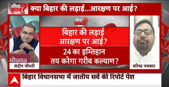Bihar Vidhan Sabha: क्या 24 की लडाई में हो पाएगा गरीबों का कल्याण ?