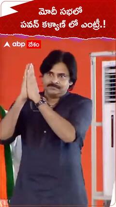 మోదీ సభలో పవన్ కళ్యాణ్ ఎంట్రీ.!