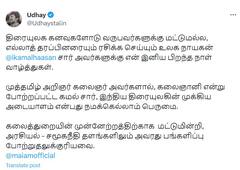 Kamal Haasan Wishes : நாயகன் கமல்ஹாசனுக்கு பொழியும் வாழ்த்து மழை!