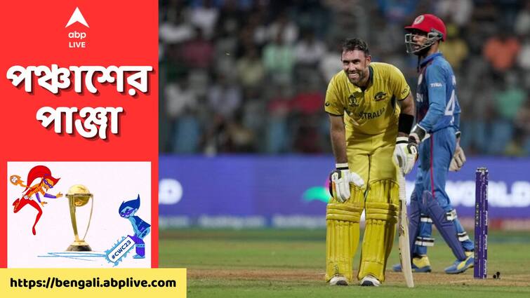 Glenn Maxwell Record Highest Individual Score in ODI Run Chase Beats Fakhar Zaman Record AFG vs AUS CWC 2023 Glenn Maxwell Record: ক্র্যাম্প, অসহ্য গরম সহ্য করেই চলল ইতিহাস তৈরি কাজ, অবিশ্বাস্য ইনিংসে দলকে জেতালেন ম্যাক্সওয়েল