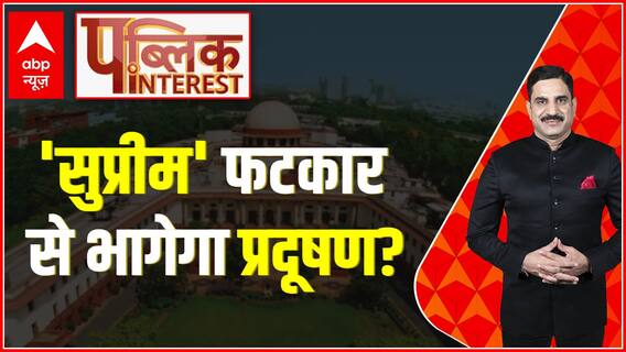 Public Interest: प्रदूषण हाहाकारी, मुहिम रंग लाई हमारी ! । Air Pollution । Delhi । Supreme Court