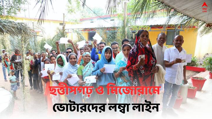 Chhattisgarh Mizoram Assembly Elections: আজ ছত্তীসগঢ় ও মিজোরামে বিধানসভা ভোট। পাঁচ রাজ্যের মধ্যে শুধুমাত্র ছত্তীসগঢ়েই দু’দফায় ভোট হচ্ছে। 