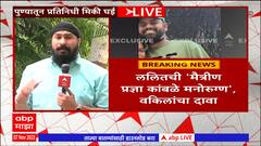 Lalit Patil Case : ललितची मैत्रीण प्रज्ञा कांबळे मनोरूग्ण, वकिलांचा दावा;ललित पाटील प्रकरणी ट्विस्ट