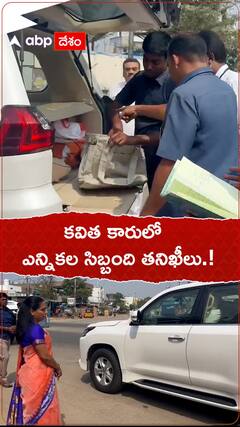 కవిత కారులో ఎన్నికల సిబ్బంది తనిఖీలు.!