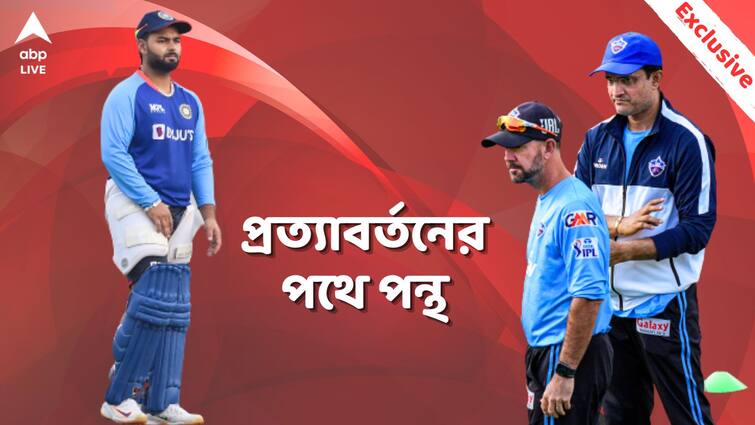 ABP Exclusive: Rishabh Pant likely to go through the final round of his comeback in Kolkata under supervision of Sourav Ganguly and Ricky Ponting ABP Exclusive: বিশ্বকাপের মাঝেই কলকাতায় প্র্যাক্টিসে নেমে পড়ছেন পন্থ? অপেক্ষায় গুরু সৌরভ-পন্টিং