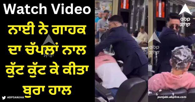 barber beat two clients come to take hair service at salon watch viral video Viral Video: ਸੈਲੂਨ 'ਚ ਵਾਲ ਕਟਵਾਉਣ ਆਏ ਗਾਹਕ, ਸੂਟ-ਬੂਟ ਪਹਿਨੇ ਨਾਈ ਨੇ ਚੱਪਲਾਂ ਨਾਲ ਕੁੱਟ ਕੁੱਟ ਕੇ ਕੀਤਾ ਬੁਰਾ ਹਾਲ- ਵੀਡੀਓ