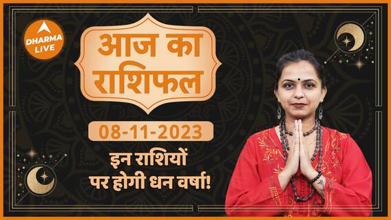 Aaj Ka Rashifal | 08 November 2023 | आज का राशिफल | Today horoscope in Hindi | Dharma Live