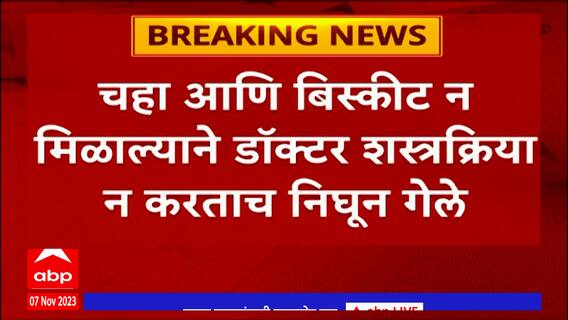 Nagpur : चहा आणि बिस्कीट न मिळाल्याने डॉक्टर शस्त्रक्रिया न करताच निघून गेले