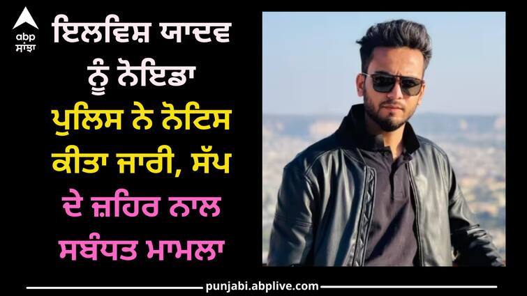 elvish-yadav-noida-police-gives-notice-to-appear-before-police-in-connection-with-snake-venom-case Snake Venom Case: ਇਲਵਿਸ਼ ਯਾਦਵ ਨੂੰ ਨੋਇਡਾ ਪੁਲਿਸ ਨੇ ਨੋਟਿਸ ਕੀਤਾ ਜਾਰੀ, ਸੱਪ ਦੇ ਜ਼ਹਿਰ ਨਾਲ ਸਬੰਧਤ ਮਾਮਲਾ