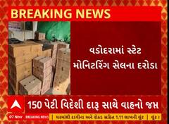Vadodara SMC Raid | વડોદરામાં સ્ટેટ મોનિટરિંગ સેલના દરોડા, 150 પેટી વિદેશી દારૂ ઝડપાયો