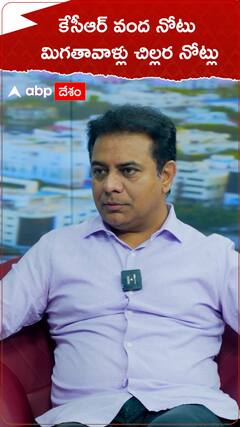 కేసీఆర్ వంద నోటు, మిగతావాళ్లు చిల్లర నోట్లంటున్న కేటీఆర్