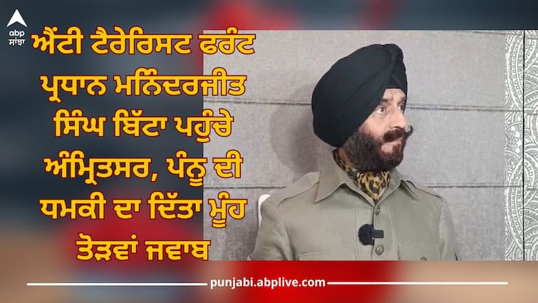 Anti-Terrorist Front President Maninderjeet Bitta arrived in Amritsar, responded to Gurpatwant Singh Pannu's threat in a press conference Amritsar News: ਐਂਟੀ ਟੈਰੇਰਿਸਟ ਫਰੰਟ ਪ੍ਰਧਾਨ ਮਨਿੰਦਰਜੀਤ ਸਿੰਘ ਬਿੱਟਾ ਪਹੁੰਚੇ ਅੰਮ੍ਰਿਤਸਰ, ਪੰਨੂ ਦੀ ਧਮਕੀ ਦਾ ਦਿੱਤਾ ਮੂੰਹ ਤੋੜਵਾਂ ਜਵਾਬ