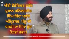Amritsar News: ਐਂਟੀ ਟੈਰੇਰਿਸਟ ਫਰੰਟ ਪ੍ਰਧਾਨ ਮਨਿੰਦਰਜੀਤ ਸਿੰਘ ਬਿੱਟਾ ਪਹੁੰਚੇ ਅੰਮ੍ਰਿਤਸਰ, ਪੰਨੂ ਦੀ ਧਮਕੀ ਦਾ ਦਿੱਤਾ ਮੂੰਹ ਤੋੜਵਾਂ ਜਵਾਬ