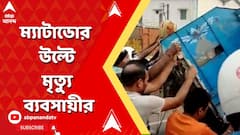 ডোমজুড়ে জাতীয় সড়কের ওপর ম্যাটাডোর উল্টে মৃত্যু হল এক ব্যবসায়ীর