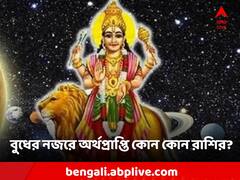 দীপাবলির আগেই স্থান বদল বুধের, কোন ৭ রাশির জীবনে সুখের জোয়ার?