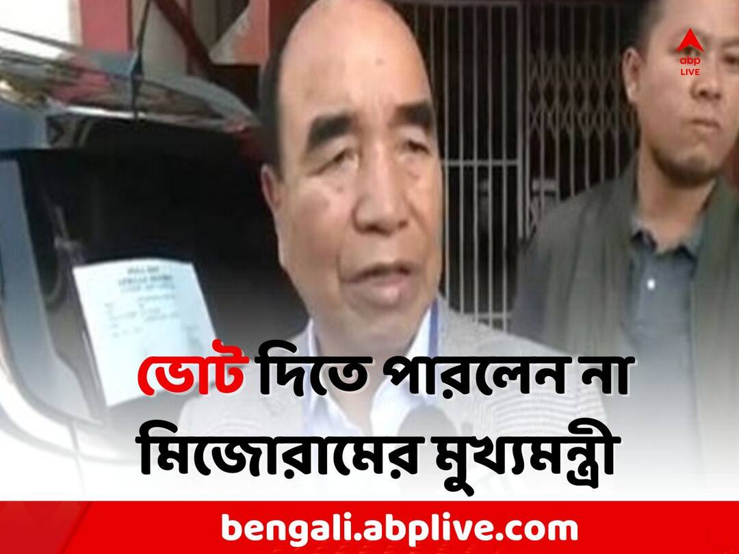 Mizoram Elections 2023: EVM বিভ্রাটের জের, ভোট দিতে পারলেন না মিজোরামের মুখ্যমন্ত্রী Mizoram Assembly Elections 2023: Mizoram CM Zoramthanga fails to cast vote as EVM malfunctions Mizoram Elections 2023: EVM বিভ্রাটের জের, ভোট দিতে পারলেন না মিজোরামের মুখ্যমন্ত্রী