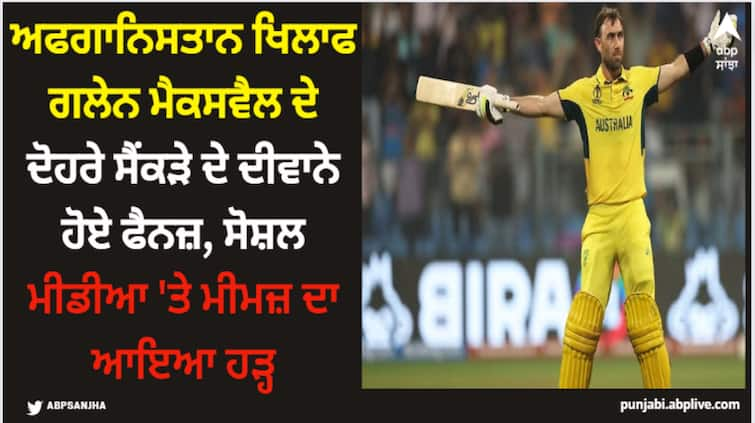 world-cup-2023-glenn-maxwell-is-inhuman-internet-goes-crazy-as-australia-batter-smashes-double-century Glenn Maxwell: ਅਫਗਾਨਿਸਤਾਨ ਖਿਲਾਫ ਗਲੇਨ ਮੈਕਸਵੈਲ ਦੇ ਦੋਹਰੇ ਸੈਂਕੜੇ ਦੇ ਦੀਵਾਨੇ ਹੋਏ ਫੈਨਜ਼, ਸੋਸ਼ਲ ਮੀਡੀਆ 'ਤੇ ਮੀਮਜ਼ ਦਾ ਆਇਆ ਹੜ੍ਹ