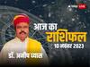 10 November Ka Rashifal: वृषभ, सिंह और धनु राशि के लिए सामान्य रहेगा शुक्रवार का दिन, 10 नवंबर 2023 का जानें अपना राशिफल