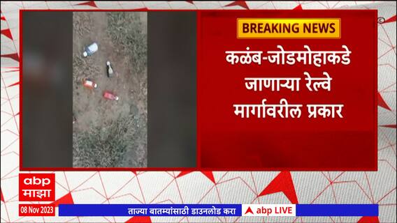 Yavatmal : यवतमाळच्या कळंबमध्ये रेल्वे ट्रॅकवर औषधसाठा आढळल्यानं खळबळ : ABP Majha