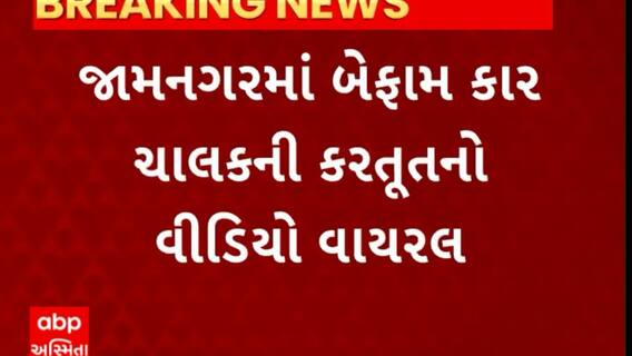Jamnagar News : જામનગરમાં બેફામ કાર ચાલકની કરતૂતનો વીડિયો થયો વાયરલ