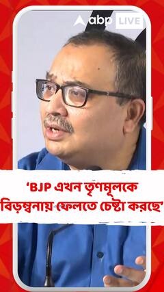 'সিপিএমের সাথে হাত মিলিয়ে বিজেপি এখন তৃণমূলকে বিড়ম্বনায় ফেলতে চেষ্টা করছে: কুণাল