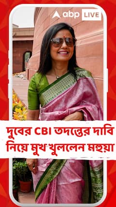 দুবের সিবিআই তদন্তের দাবি নিয়ে মুখ খুললেন মহুয়া
