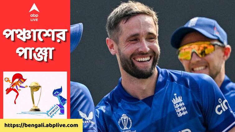 Chris Woakes levels Ian Botham's untouched record after England's victory over Netherlands in World Cup get to know ENG vs NED: ডাচদের বিরুদ্ধে বিশ্বকাপের মঞ্চে রেকর্ড গড়ে বোথামকে ছুঁলেন ওকস