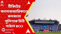 Ticket Black Market: ইডেনে বিশ্বকাপের টিকিটের কালোবাজারিকাণ্ডে কলকাতা পুলিশকে চিঠি পাঠাল BCCI