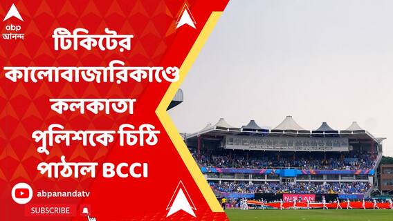 ইডেনে বিশ্বকাপের টিকিটের কালোবাজারিকাণ্ডে কলকাতা পুলিশকে চিঠি পাঠাল BCCI