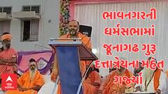 Bhavnagar News : ભાવનગરની ધર્મસભામાં જૂનાગઢ ગુરૂ દત્તાત્રેયના મહંત ગર્જ્યા