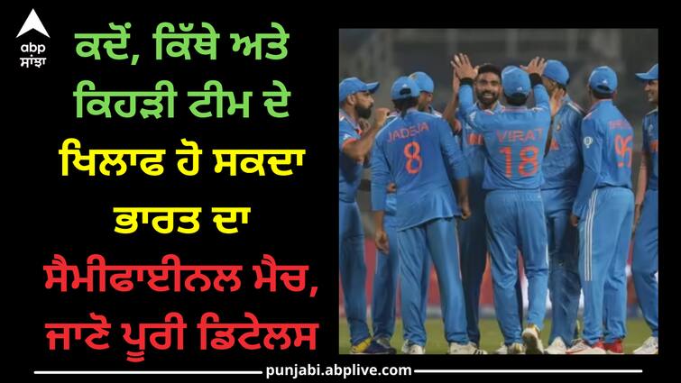 when-where-and-with-whom-rohit-sharma-india-will-play-semi-final-match-of-icc-cricket-world-cup-2023 India Semi Final Match: ਕਦੋਂ, ਕਿੱਥੇ ਅਤੇ ਕਿਹੜੀ ਟੀਮ ਦੇ ਖਿਲਾਫ ਹੋ ਸਕਦਾ ਭਾਰਤ ਦਾ ਸੈਮੀਫਾਈਨਲ ਮੈਚ, ਜਾਣੋ ਪੂਰੀ ਡਿਟੇਲਸ