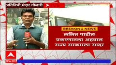 Lalit Patil Case : ललित पाटील ड्रग्स प्रकरणी ससून रुग्णालयाचे प्रशासन जबाबदार असल्याचा अहवालात ठपका