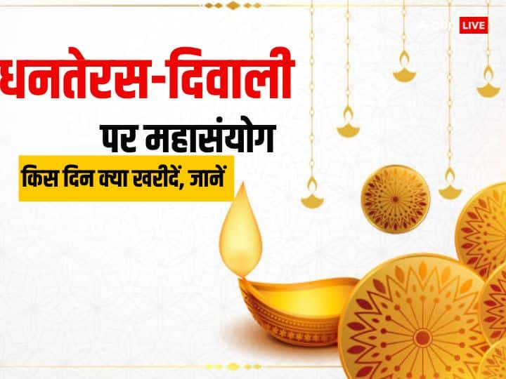 Dhanteras 2023 Auspicious Yoga know 8 to 12 november Diwali shubh yoga for shopping Dhanteras 2023: धनतेरस पर 5 महासंयोग, 8-12 नवंबर दिवाली तक बनेंगे 14 शुभ योग, जानें किस योग में क्या खरीदें