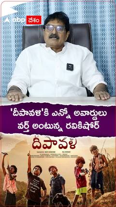 దీపావళి సినిమా గురించి కాన్ఫిడెంట్ గా స్రవంతి రవికిషోర్