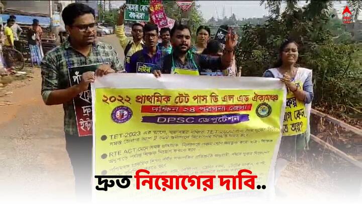 TET Protest: এদিন দক্ষিণ ২৪ পরগনায় দ্রুত নিয়োগের দাবিতে ২০২২-এর প্রাথমিক টেট উত্তীর্ণদের প্রাথমিক শিক্ষা সংসদ অভিযান।