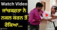 Viral Video: ਜਾਂਚਕਰਤਾ ਨੇ ਨਕਲ ਕਰਨ ਤੋਂ ਰੋਕਿਆ... ਤਾਂ ਗੁੱਸੇ 'ਚ ਆਈ ਔਰਤ ਨੇ ਕੀਤੀ ਬੇਰਹਿਮੀ ਨਾਲ ਕੁੱਟਮਾਰ, ਪਾੜ ਦਿੱਤੀ ਕਮੀਜ਼ - ਵੀਡੀਓ