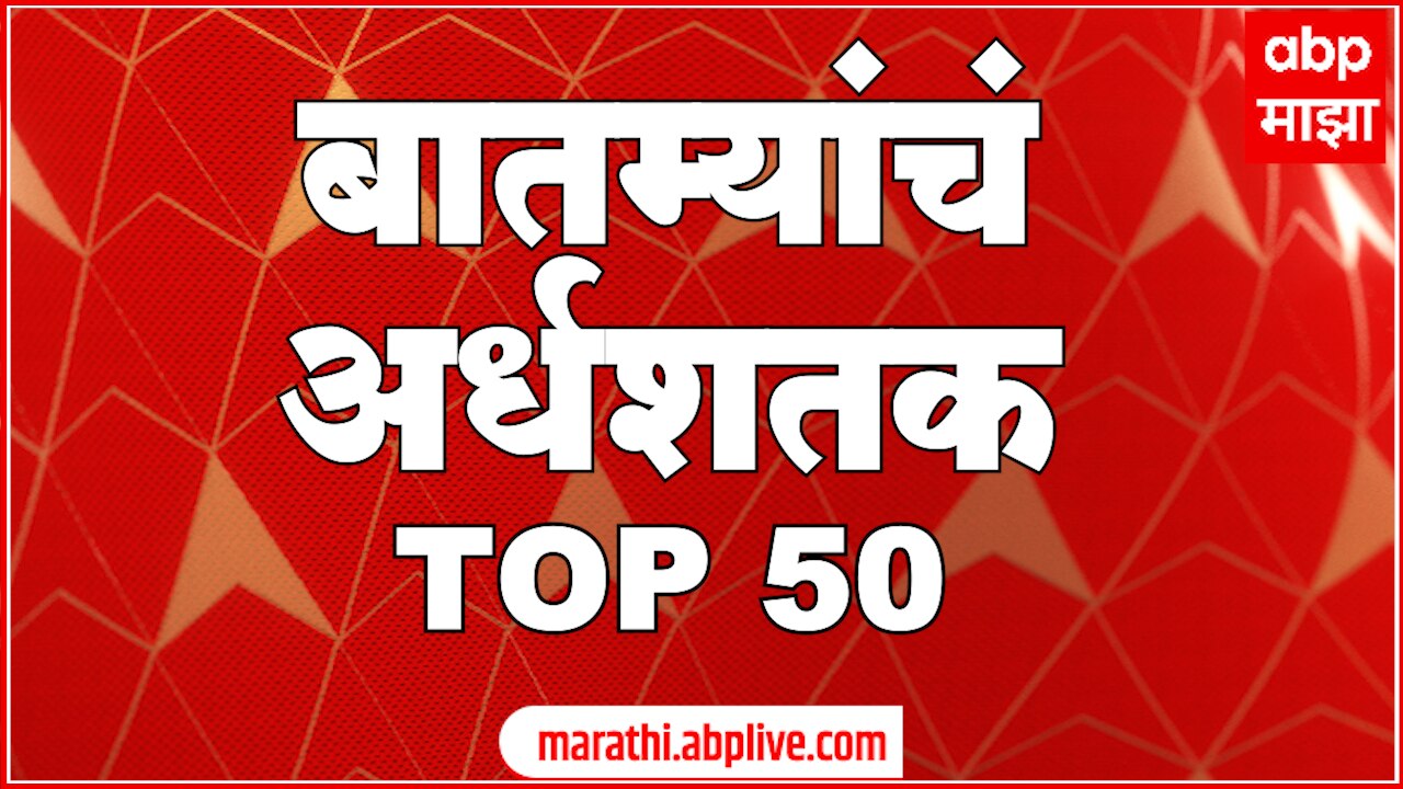 Top 50 50 08 2023 ABP Majha