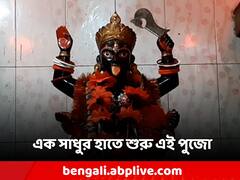 Kali Puja 2023: ৫০০ বছর আগে এক সাধুর হাতে শুরু পুজো! দেবীর ভোগে থাকে মাছ