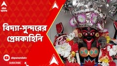 Kali Puja 2023: পূর্ব বর্ধমানের বিদ্যাসুন্দর কালীবাড়ি ঘিরে আছে রাজকন্যার প্রেমকাহিনি