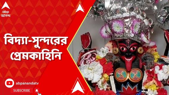 পূর্ব বর্ধমানের বিদ্যাসুন্দর কালীবাড়ি ঘিরে আছে রাজকন্যার প্রেমকাহিনি