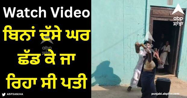 viral video husband going back to work without taking permission wife picked up brick Viral Video: ਬਿਨਾਂ ਦੱਸੇ ਘਰ ਛੱਡ ਕੇ ਜਾ ਰਿਹਾ ਸੀ ਪਤੀ, ਪਤਨੀ ਨੇ ਸਬਕ ਸਿਖਾਉਣ ਲਈ ਚੁੱਕੀ ਇੱਟ, ਇੰਟਰਨੈੱਟ 'ਤੇ ਵਾਇਰਲ ਹੋਈ 'ਕਲੇਸ਼' ਦੀ ਵੀਡੀਓ