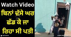 Viral Video: ਬਿਨਾਂ ਦੱਸੇ ਘਰ ਛੱਡ ਕੇ ਜਾ ਰਿਹਾ ਸੀ ਪਤੀ, ਪਤਨੀ ਨੇ ਸਬਕ ਸਿਖਾਉਣ ਲਈ ਚੁੱਕੀ ਇੱਟ, ਇੰਟਰਨੈੱਟ 'ਤੇ ਵਾਇਰਲ ਹੋਈ 'ਕਲੇਸ਼' ਦੀ ਵੀਡੀਓ