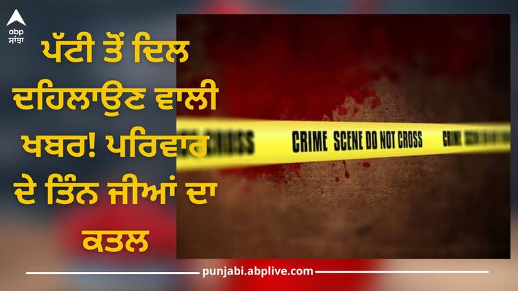 Amritsar News: 3 of family strangled to death in Patti-Harike Amritsar News: ਪੱਟੀ ਤੋਂ ਦਿਲ ਦਹਿਲਾਉਣ ਵਾਲੀ ਖਬਰ! ਪਰਿਵਾਰ ਦੇ ਤਿੰਨ ਜੀਆਂ ਦਾ ਕਤਲ