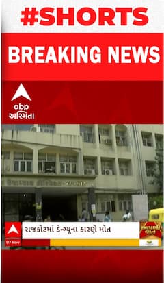 Rajkot | ડેન્ગ્યુના કારણે ફાયર વિભાગમાં ફરજ બજાવતા ડ્રાઈવરનું થયું મોત, જુઓ શોર્ટ વીડિયો