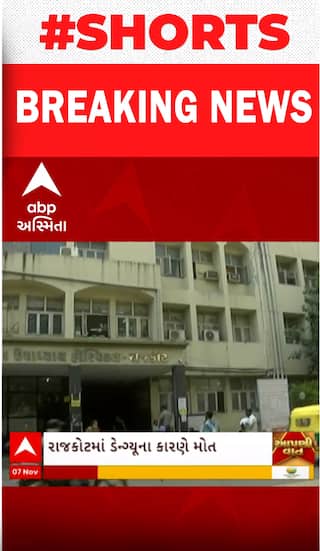 Rajkot | ડેન્ગ્યુના કારણે ફાયર વિભાગમાં ફરજ બજાવતા ડ્રાઈવરનું થયું મોત, જુઓ શોર્ટ વીડિયો