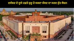 Parliament Winter Session: ਦਸੰਬਰ ਦੇ ਦੂਜੇ ਹਫ਼ਤੇ ਸ਼ੁਰੂ ਹੋ ਸਕਦਾ ਸੰਸਦ ਦਾ ਸਰਦ ਰੁੱਤ ਸੈਸ਼ਨ