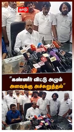 EV Velu : ”கண்ணீர் விட்டு அழும் அளவுக்கு அச்சுறுத்தல்” எவ.வேலு உருக்கம் | IT Raid | MK Stalin
